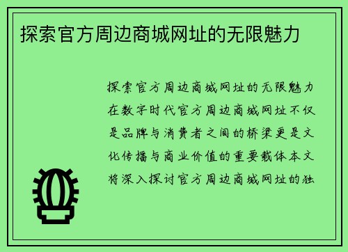 探索官方周边商城网址的无限魅力
