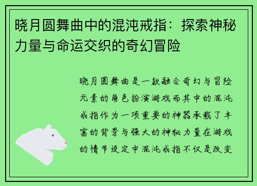晓月圆舞曲中的混沌戒指：探索神秘力量与命运交织的奇幻冒险