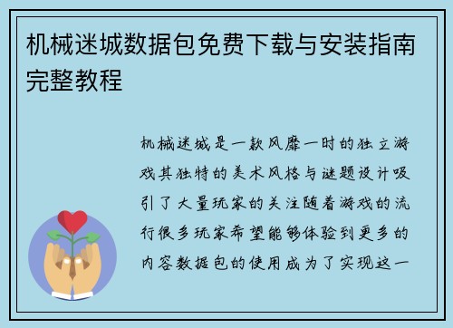 机械迷城数据包免费下载与安装指南完整教程