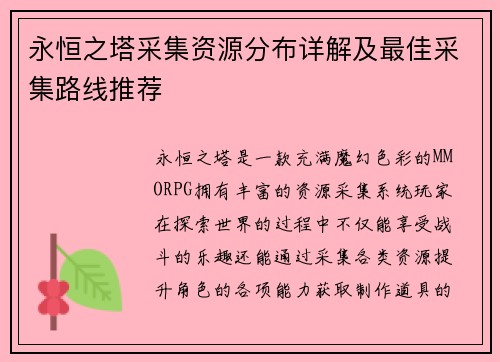 永恒之塔采集资源分布详解及最佳采集路线推荐