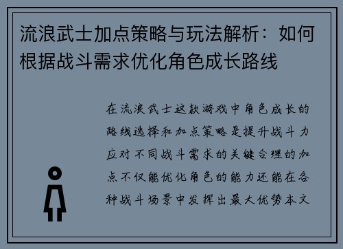流浪武士加点策略与玩法解析：如何根据战斗需求优化角色成长路线