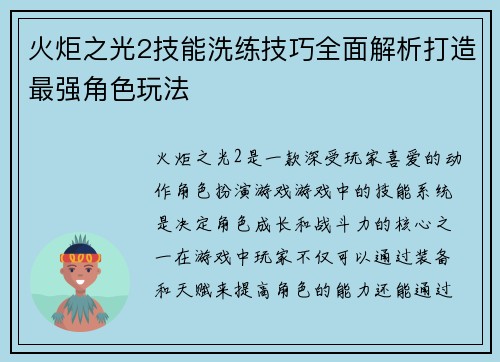 火炬之光2技能洗练技巧全面解析打造最强角色玩法