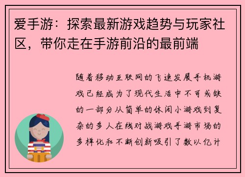 爱手游：探索最新游戏趋势与玩家社区，带你走在手游前沿的最前端