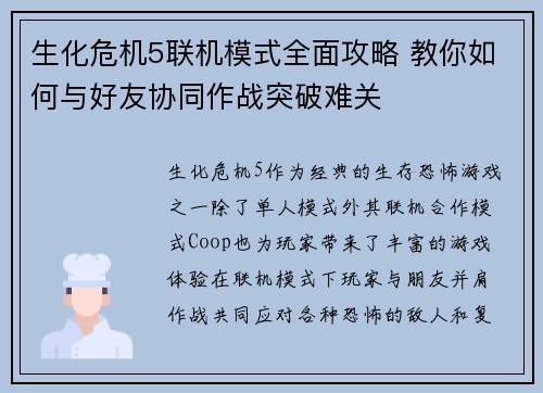 生化危机5联机模式全面攻略 教你如何与好友协同作战突破难关