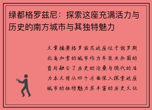 绿都格罗兹尼：探索这座充满活力与历史的南方城市与其独特魅力