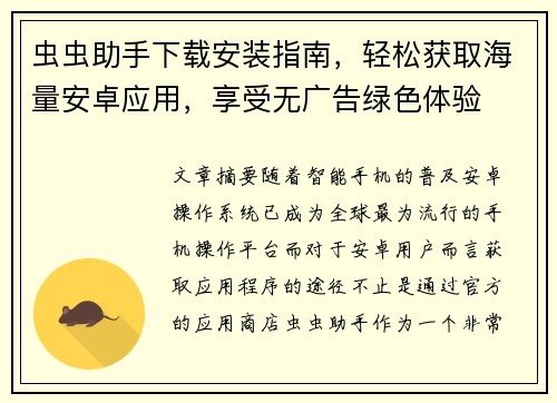 虫虫助手下载安装指南，轻松获取海量安卓应用，享受无广告绿色体验