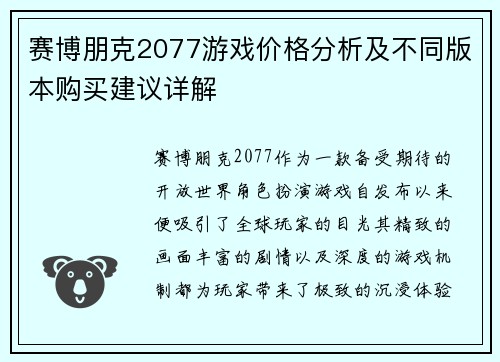 赛博朋克2077游戏价格分析及不同版本购买建议详解