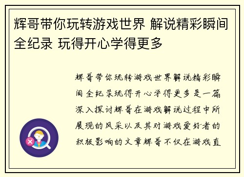 辉哥带你玩转游戏世界 解说精彩瞬间全纪录 玩得开心学得更多