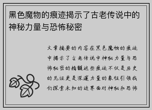 黑色魔物的痕迹揭示了古老传说中的神秘力量与恐怖秘密