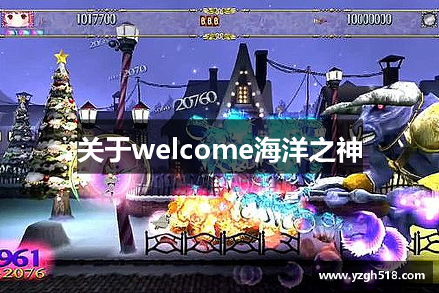关于welcome海洋之神